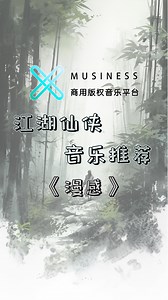 MUSINESS 仙侠剧音乐推荐 | 漫感