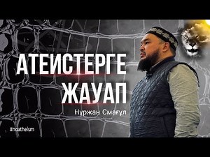 Атеистердің тағдырға және адамның ерік жігеріне қатысты бңлімсіздіктеріне жауап. Ұстаз Нұржан.