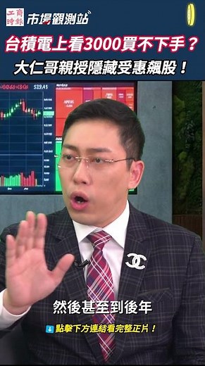 台積電上看3000元太貴買不下手？分析師揭密算價公式 聰明錢全押「這批受惠飆股」🚀 #市場觀測站