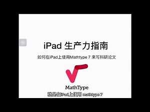 【iPad 生产力指南】如何在iPad上面体验 mathtype 7，不仅免费，而且手写的识别率高，可以直接插入word中。在iPad上写数学公式和科研论文