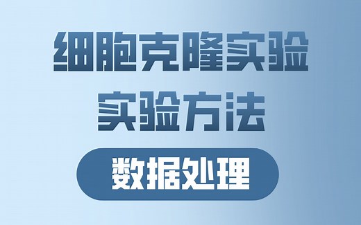 细胞克隆实验 实验原理/实验方法/数据分析/结果解读