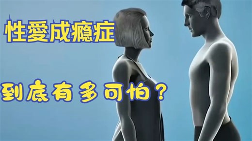 性爱成瘾症到底有多可怕 赶快来了解一下吧