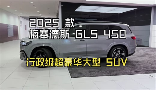 2025 款梅赛德斯 GLS 450 - 行政级超豪华大型 SUV！_哔哩哔哩_bilibili