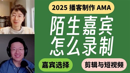79. 2025博客制作AMA / 怎么和陌生嘉宾录制？