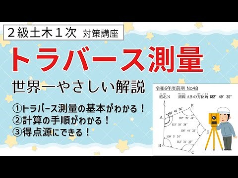 【2級土木1次】「トラバース測量」問題の解き方を世界一やさしく解説｜トラバース測量の意味・目的・手順も学べます《2級土木施工管理技士・土木マンのセコカン塾》
