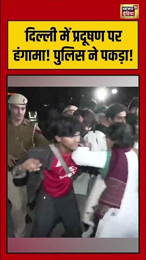 Delhi में प्रदूषण पर हंगामा! पुलिस ने पकड़ा! | #delhiairpollution #airpollution #viralvideo #shorts