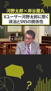 【河野太郎×岸谷蘭丸】Xユーザー河野太郎に聞く 政治とSNSの関係性