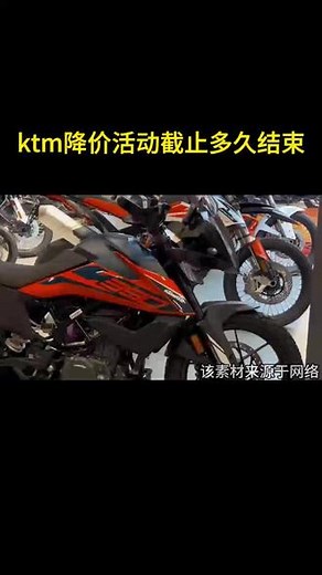 #ktm降价活动截止多久结束