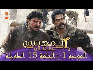 المؤسس عثمان | الموسم الأول | الحلقة 15 الطويلة المدبلجة HD