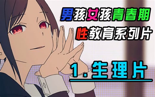 [青春期教育/男孩女孩/1080p]1.生理片（基础）