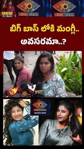మంగ్లీ ఎందుకయ్యా..? Common Lady about Singer Mangli | Bigg Boss 10 Telugu Updates