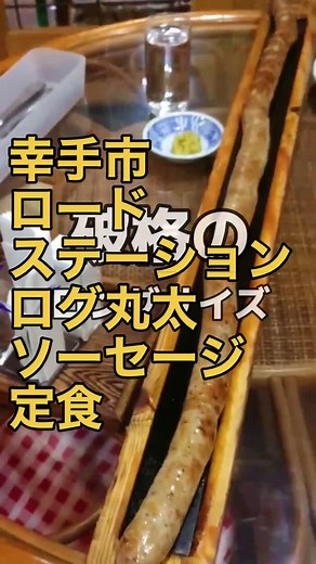 幸手市ロードステーションのログ丸太ソーセージ