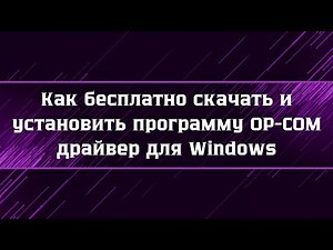 Как скачать и установить драйвер OP-COM для Windows