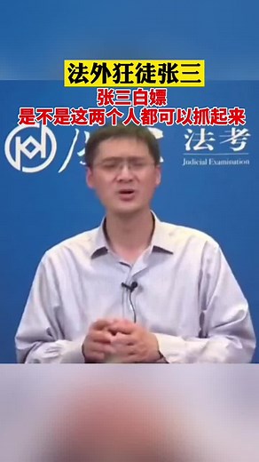 张三去白嫖，是不是两个人都可以抓起来#法外狂徒张三 #罗翔说刑法 #案例分析 #普法