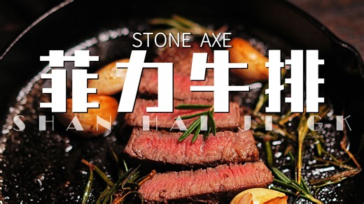 菲力牛排要怎么煎才好吃？看完你就懂了！