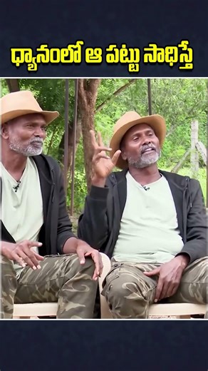 ధ్యానంలో ఆ పట్టు సాధిస్తే...#virlalshorts #shortvideos #SpiritualGrowth #Focus