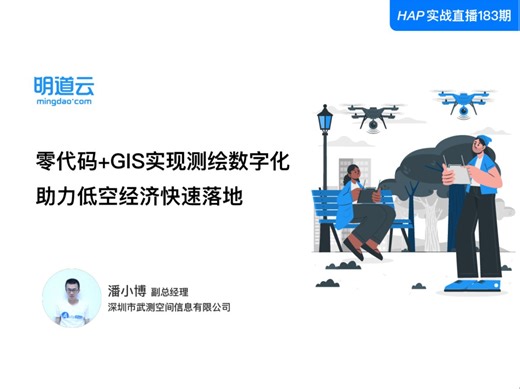 HAP实战直播第183期《零代码 GIS实现测绘数字化，助力低空经济快速落地》