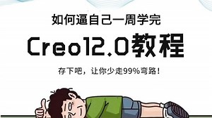 【2025版】这可能是B站唯一将Creo12.0全套学习视频（入门+实战+）讲明白的教程，存下吧，比啃书好太多了！拿走不谢，允许白嫖！