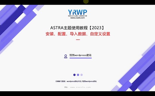 wordpress建站视频教程：ASTRA主题使用教程1