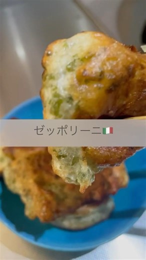 モチモチ！磯の香りでお酒が進む！イタリアのおつまみゼッポリーニ🇮🇹