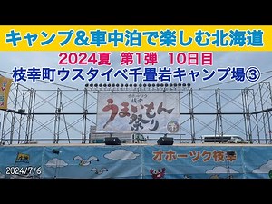 キャンプ&車中泊で楽しむ北海道 2024夏 第1弾10日目 枝幸町うまいもん祭り前夜祭