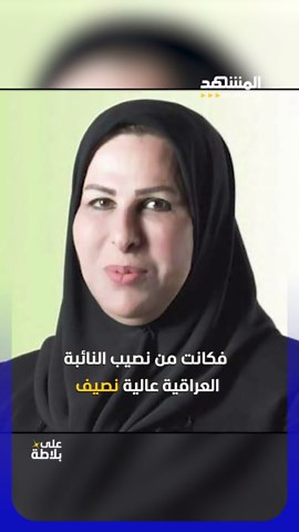 ملفات الفساد في العراق: مليارات وذهب وخيول فاخرة