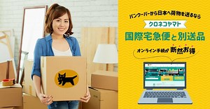 【オンライン手続で便利】バンクーバーから日本へ荷物を送るならクロネコヤマトの国際宅急便と別送品