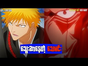Bleach - Episode - 29/30။ သွေးဆာနေတဲ့ သေမင်း