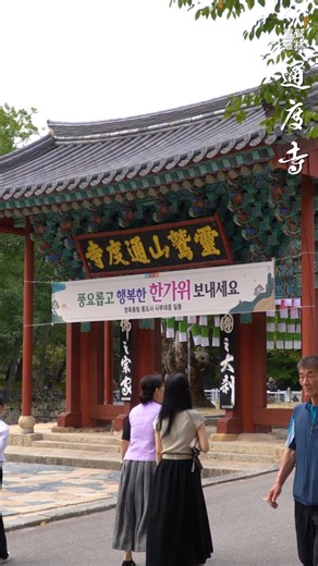 #통도사 #추석 #합동차례 #temple