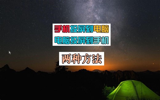 手机投屏到电脑 电脑投屏到手机 教你两种方法