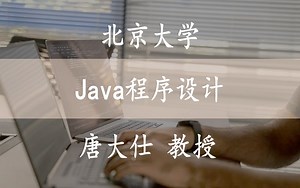 【Java程序设计】 国家精品课 北京大学 唐大仕教授_哔哩哔哩_bilibili