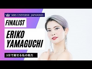 【地球冒険家】ミセスユニバースジャパン2021ファイナリスト/山口恵梨子（Eriko Yamaguchi）