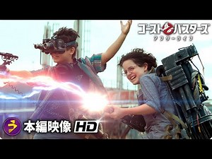 映画『ゴーストバスターズ/アフターライフ』無料本編10分映像