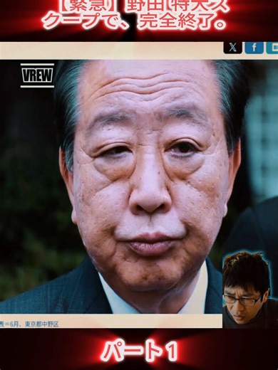 野田特大スクープに関する最新情報