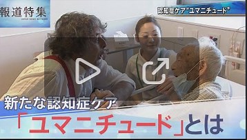 新たな認知症ケア「ユマニチュード」とは（報道特集） | 【公式】日本ユマニチュード学会｜人間らしさを尊重したケアを共に社会へ