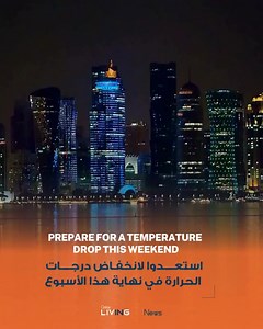 It’s time to bring out the heavy sweaters and Quilts!🥶 From Jan 15th, Qatar is expecting strong Northwesterly winds. Be ready for a noticeable drop in temperatures, with the peak chill arriving this Saturday and Sunday. ❄️ Tag a friend who’s always cold so they’re aware of what’s to come! | Qatar Living