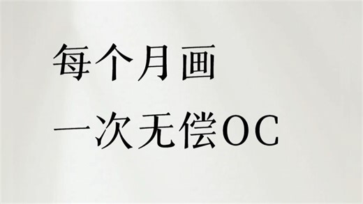 每月画一次无偿OC