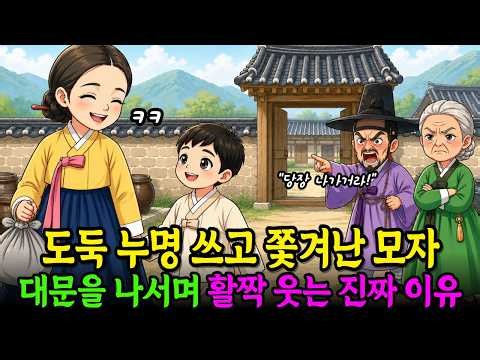 도둑 누명 쓰고 쫓겨난 엄마와 아들, 대문을 나서며 엄마가 웃은 이유 | 야담 | 민담 | 설화 | 옛날이야기 | 사연 | 조선시대 | 수면동화 | 오디오북