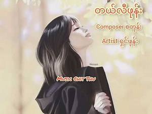 တယ်လီဖုန်း - ရှင်ဖုန်း - Lyric Video