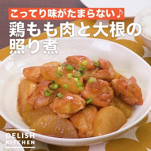 こってり味がたまらない♪「鶏もも肉と大根の照り煮」 鶏もも肉と大根を甘辛い炒め煮にしました♪柔らかく味のしみこんだ大根はごはんのおかずにぴったり！具材を弱火でじっくりと煮込んで旨味を引き出すことがおいしさの秘訣です。 詳しいレシピは、アプリ・WEBで♪ https://delishkitchen.tv/recipes/256741660581429733 ※材料・作り方はコメント欄にも記載しています！ ——————————————————— アプリのダウンロードはこちら https://bit.ly/3aaL8rX ——————————————————— | DELISH KITCHEN - デリッシュキッチン