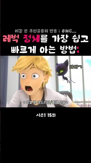 레벅 정체를 가장 쉽고 빠르게 아는 방법: #레이디버그 #miraculousladybug #블랙캣