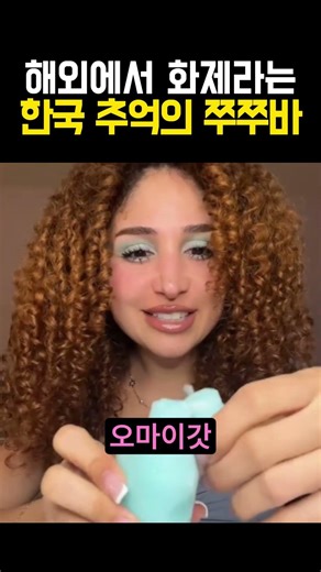 해외에서 화제라는 한국 추억의 쭈쭈바