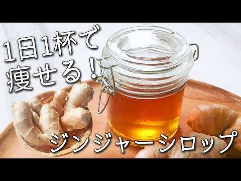 【ジンジャーシロップ】砂糖不使用！体調がすこぶる良くなる 健康の秘訣 生姜シロップ の作り方 自家製ジンジャーエール