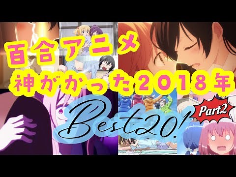 [R18] Yuri Anime: God's Bountiful 2018 Best 20! #yuri #anime #gl