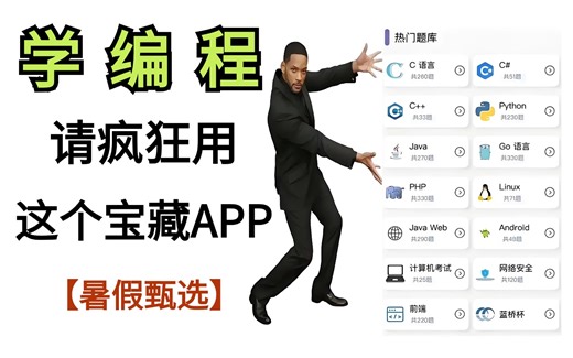 强推！这个超级宝藏的编程APP，里面干货满满，非常适合零基础学编程的同学哦~