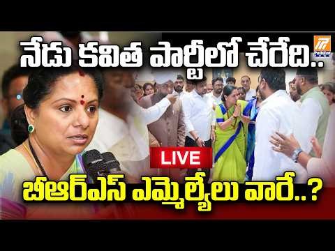 LIVE: కవిత పార్టీలో చేరే BRS ఎమ్మెల్యేలు వారే..?| Kavitha Party Entry Today? | Politent