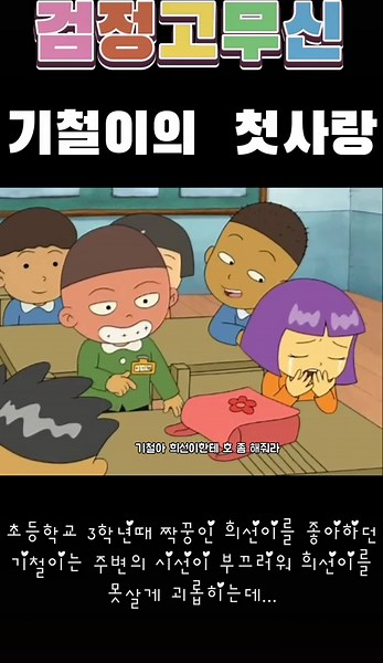 첫사랑의 추억: 검정고무신 이야기