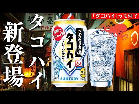【タコハイって何？】サントリーから新登場「タコハイ プレーンサワー」を開封紹介！家飲み新定番なるか？（缶サワー・缶チューハイ・こだわり酒場）