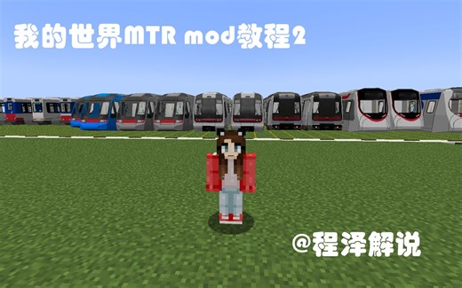 程泽模组大百科：【干货满满】我的世界MTRmod教程2