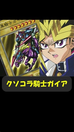 クソコラ騎士ガイア #趣味に生きるマスターデュエル #遊戯王 #yugioh #遊戯王好きと繋がりたい